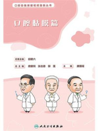 《口腔自我保健视频漫画丛书·口腔黏膜篇》-唐国瑶