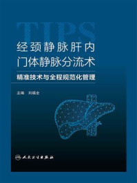 《经颈静脉肝内门体静脉分流术：精准技术与全程规范化管理》-刘福全