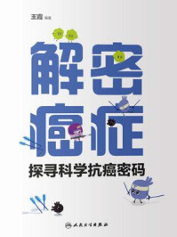 《解密癌症：探寻科学抗癌密码》-王霞