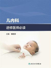《儿内科进修医师必读》-傅君芬