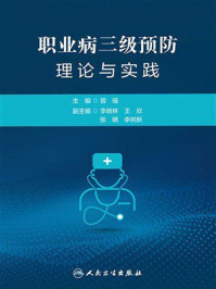 《职业病三级预防理论与实践》-曾强