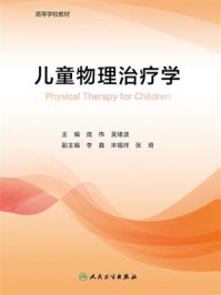 《儿童物理治疗学》-庞伟