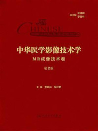 《中华医学影像技术学：MR成像技术卷（第2版）》-李真林
