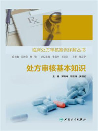 《临床处方审核案例详解丛书：处方审核基本知识》-吴新荣