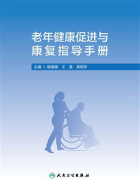 《老年健康促进与康复指导手册》-郭媛媛