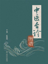 《中医舌诊图谱》-陈家旭