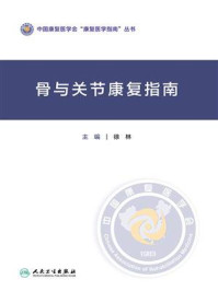 《骨与关节康复指南》-徐林