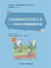 《中老年女性健康指导手册》-张巧