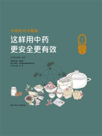 《中药吃对才健康：这样用中药更安全更有效》-赵杰
