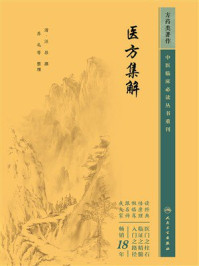 《医方集解》-汪昂