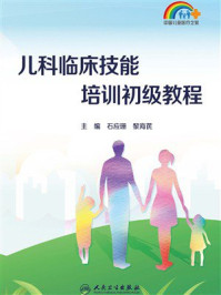 《儿科临床技能培训初级教程》-石应珊