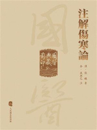《注解傷寒論》-成无己