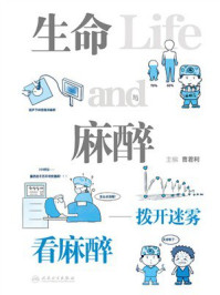 《生命与麻醉：拨开迷雾看麻醉》-曹君利
