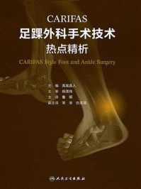 《CARIFAS足踝外科手术技术：热点精析》-高尾昌人