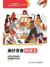 《美好青春我做主：大学生艾滋病与性健康知识手册》-中国健康教育中心