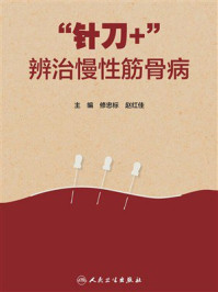 《“针刀+”辨治慢性筋骨病》-修忠标