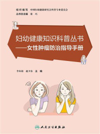 《妇幼健康知识科普丛书：女性肿瘤防治指导手册》-李从铸