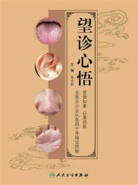 《望诊心悟》-王小云