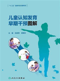 《儿童认知发育早期干预图解》-肖政辉