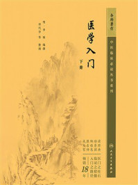 《医学入门（下册）》-李梴
