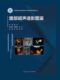 《腹部超声造影图鉴》-唐杰