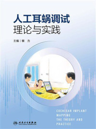 《人工耳蜗调试理论与实践》-银力
