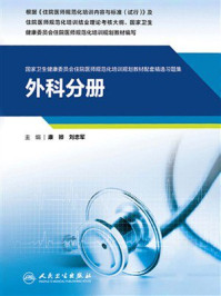 《国家卫生健康委员会住院医师规范化培训规划教材配套精选习题集：外科分册》-康骅