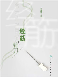 《经筋与针刀》-王海东