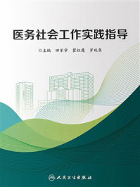 《医务社会工作实践指导》-田军章