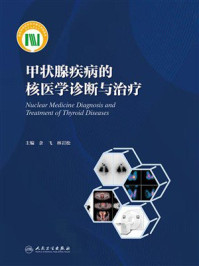 《甲状腺疾病的核医学诊断与治疗》-余飞