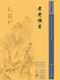 《老老恒言》-曹庭栋