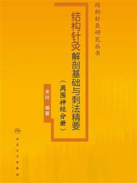 《结构针灸解剖基础与刺法精要（周围神经分册）》-关玲