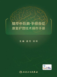《脑卒中后肩-手综合征康复护理技术操作手册》-逄冬