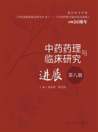 《中药药理与临床研究进展：第八册》-张永祥