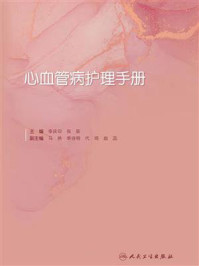 《心血管病护理手册》-李庆印