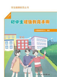 《初中生健康教育手册》-中国健康教育中心