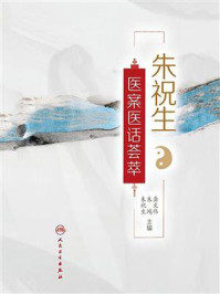 《朱祝生医案医话荟萃》-朱祝生