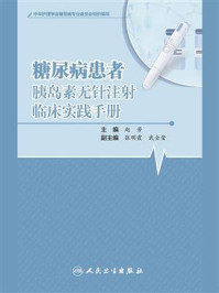 《糖尿病患者胰岛素无针注射临床实践手册》-赵芳