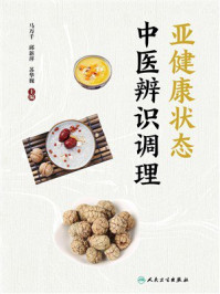 《亚健康状态中医辨识调理》-马万千