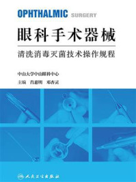 《眼科手术器械清洗消毒灭菌技术操作规程》-肖惠明
