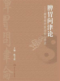 《脾胃问津论：脾胃病中医治验心得录》-陈卫建
