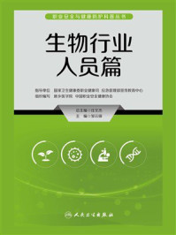 《职业安全与健康防护科普丛书：生物行业人员篇》-任文杰