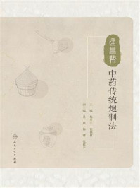 《建昌帮中药传统炮制法》-梅开丰