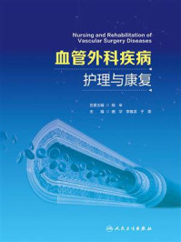 《血管外科疾病护理与康复》-曲华