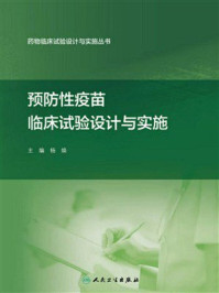 《预防性疫苗临床试验设计与实施》-杨焕