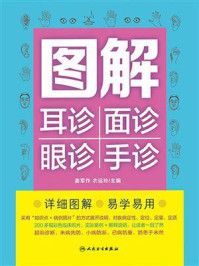 《图解：耳诊 面诊 眼诊 手诊》-姜军作