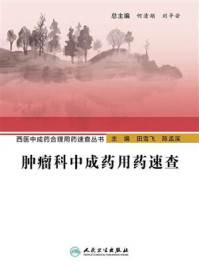 《肿瘤科中成药用药速查》-田雪飞