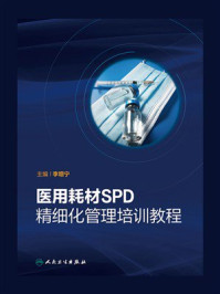 《医用耗材SPD精细化管理培训教程》-李增宁