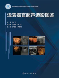 《浅表器官超声造影图鉴》-罗渝昆