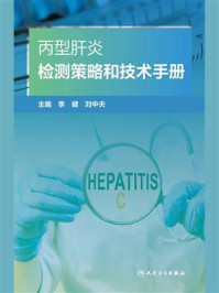 《丙型肝炎检测策略和技术手册》-李健